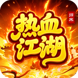热血江湖图标